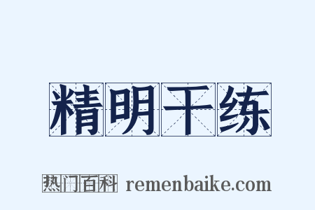 精明干练是什么意思的图片